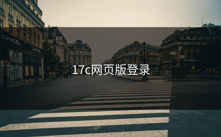 17c网页版登录 17c网页版登录